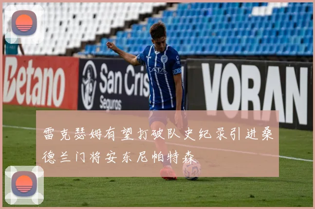 雷克瑟姆有望打破队史纪录引进桑德兰门将安东尼帕特森