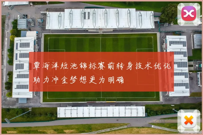 覃海洋短池锦标赛前转身技术优化助力冲金梦想更为明确