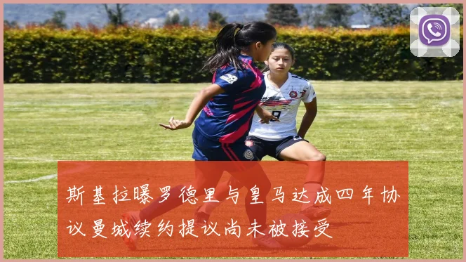 斯基拉曝罗德里与皇马达成四年协议曼城续约提议尚未被接受