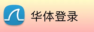 华体登录 Logo